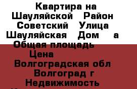 Квартира на Шауляйской › Район ­ Советский › Улица ­ Шауляйская › Дом ­ 2а › Общая площадь ­ 59 › Цена ­ 2 900 000 - Волгоградская обл., Волгоград г. Недвижимость » Квартиры продажа   . Волгоградская обл.,Волгоград г.